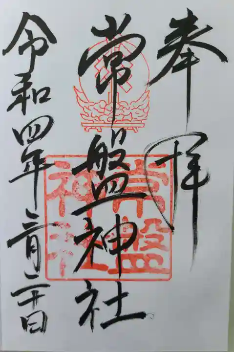 常盤神社(山口県)