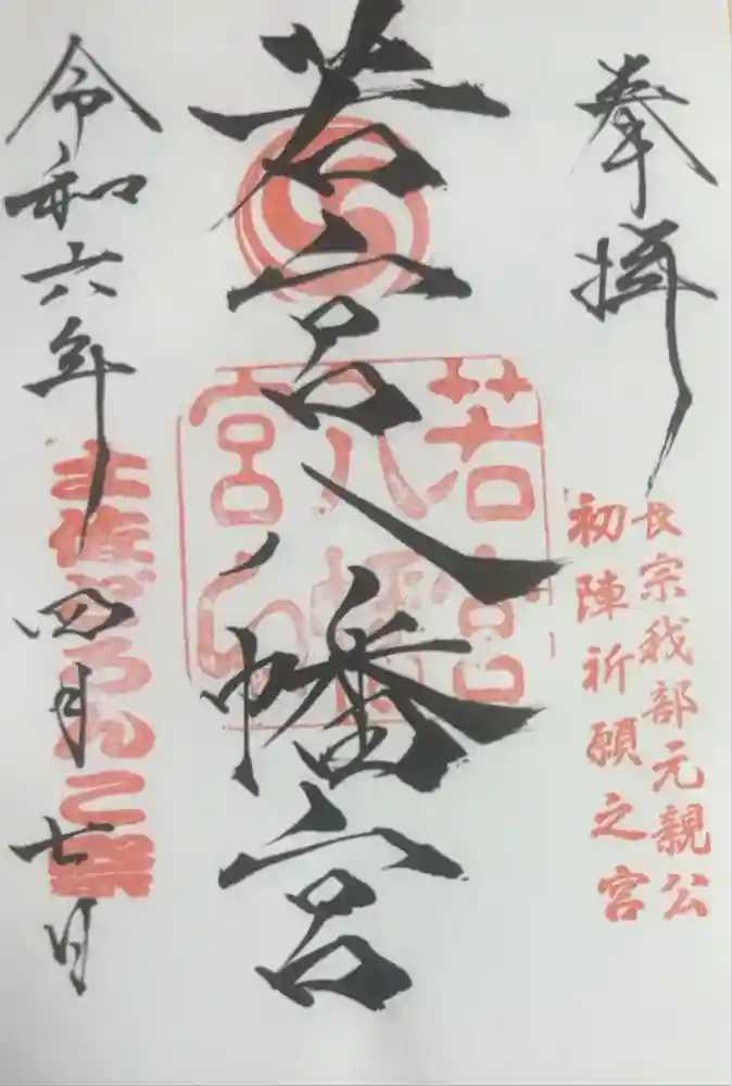若宮八幡宮の御朱印