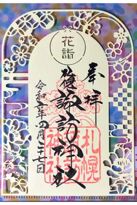 札幌諏訪神社の御朱印