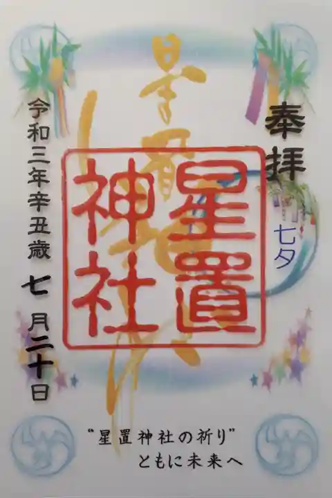 クリアー(透明)御朱印