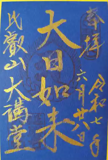延暦寺大講堂の御朱印 2025年06月