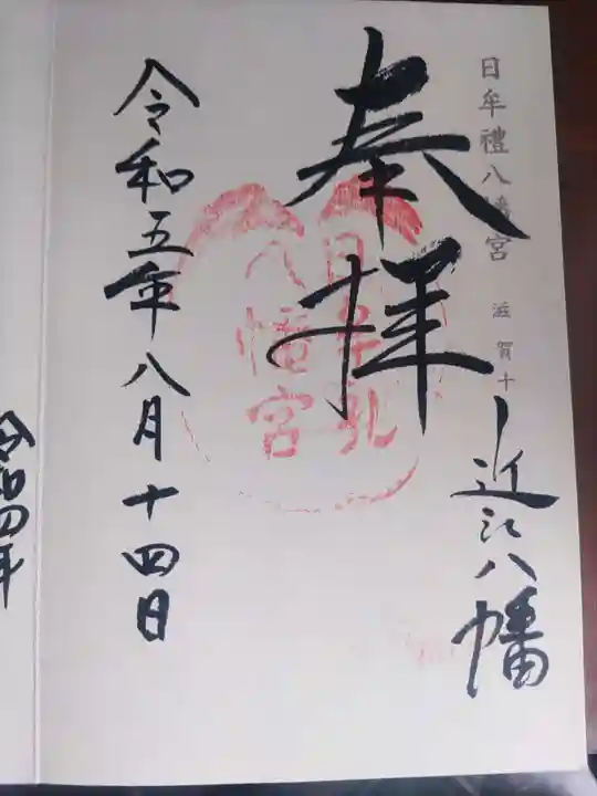 日牟禮八幡宮(滋賀県)