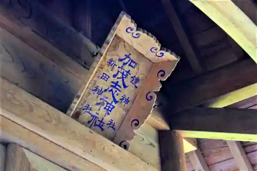 加茂志神社のその他建物