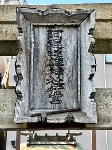 阿遅速雄神社行宮のその他建物