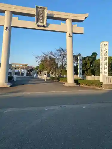 徳島県護國神社(徳島県)