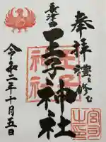 長津田王子神社(神奈川県)