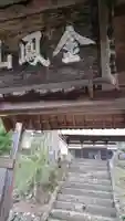 龍谷寺の山門・神門