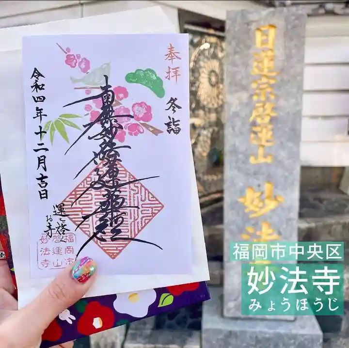 妙法寺の御朱印