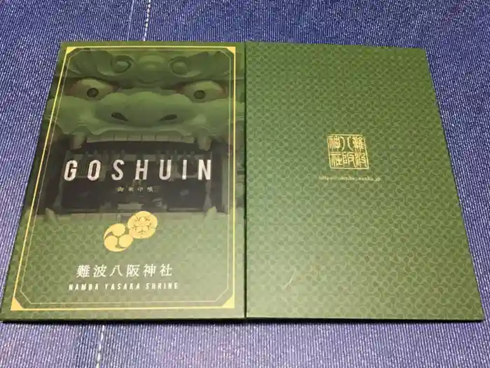 難波八阪神社の御朱印帳