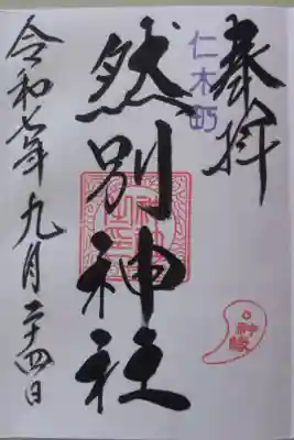 然別神社の御朱印
