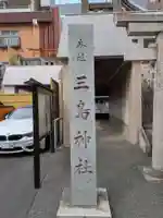 本社三島神社(東京都)