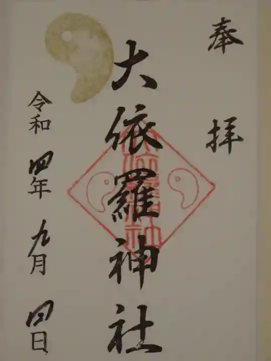 大依羅神社の御朱印