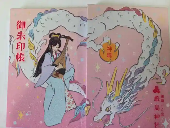 釧路一之宮 厳島神社の御朱印帳