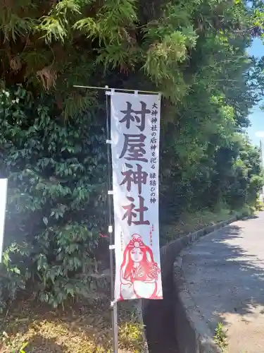 村屋坐弥冨都比売神社(奈良県)