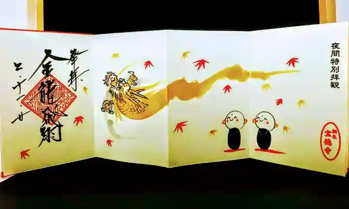 宝徳寺の御朱印