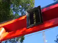 白笹稲荷神社の鳥居