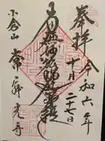 常寂光寺の御朱印