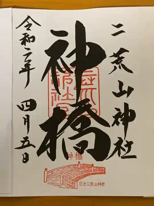 神橋(二荒山神社)の御朱印