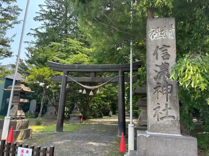 信濃神社(北海道)