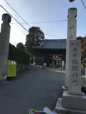 白國神社のその他建物