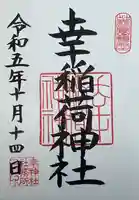 幸稲荷神社(東京都)