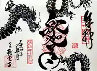 明鏡山龍雲寺の御朱印