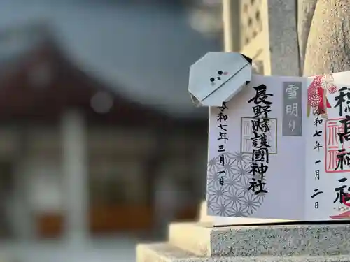 長野縣護國神社(長野県)