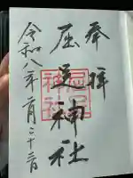 屈足神社の御朱印