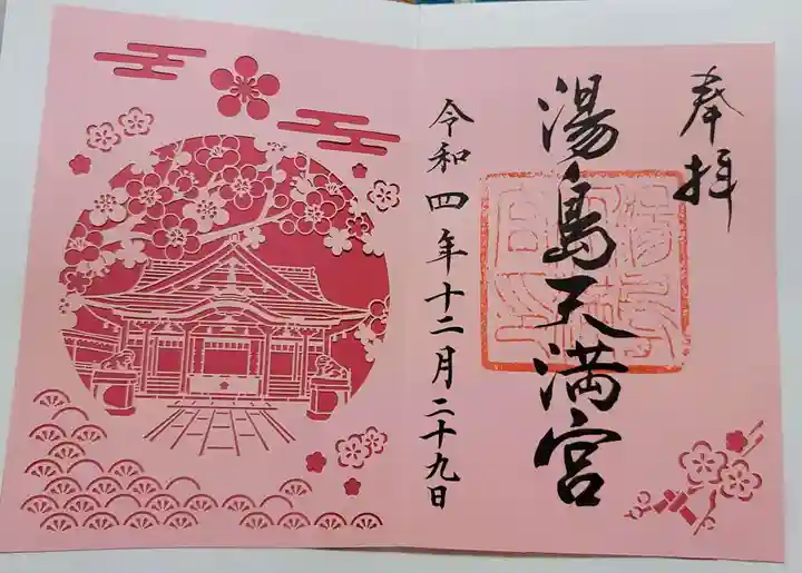 湯島天満宮の御朱印