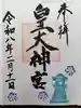 東町皇大神宮の御朱印