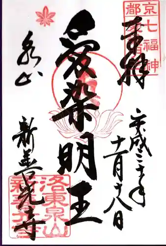 一條殿 新善光寺の御朱印