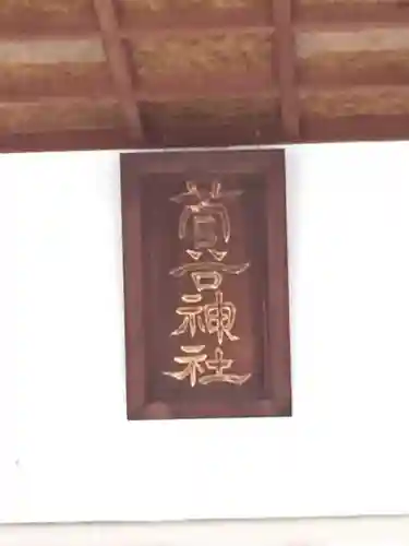 菅谷神社のその他建物