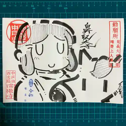 中戸山　西光院　常敬寺の御朱印