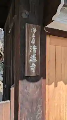 清蓮寺(京都府)