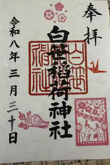 白笹稲荷神社の御朱印 2026年03月