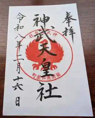 神武天皇社の{uncategorized: "未分類", other: "その他", undefined: "問題あり", building: "その他建物", grave: "お墓", sacred_gate: "鳥居", guardian: "狛犬", statue: "像", buddha: "仏像", history: "歴史", nature: "自然", garden: "庭園", animal: "動物", pagoda: "塔", temizu: "手水舎", mountain_gate: "山門・神門", sanctuary: "本殿・本堂", subordinate: "末社・摂社", art: "芸術", scenery: "景色", jizo: "地蔵", ema: "絵馬", goshuin: "御朱印", omikuji: "おみくじ", items: "授与品その他", amulet: "お守り", goshuincho: "御朱印帳", eats: "食事", festival: "お祭り", votive_dance: "神楽", shichigosan: "七五三参", wedding: "結婚式", experience: "体験その他", initially: "初詣", around: "周辺", anti_infection: "感染症対策"}