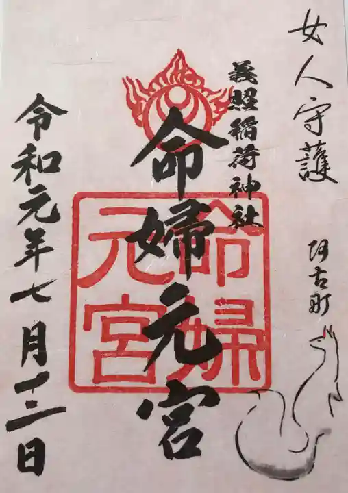 建勲神社の御朱印