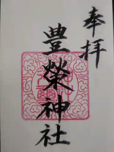 豊榮神社の御朱印