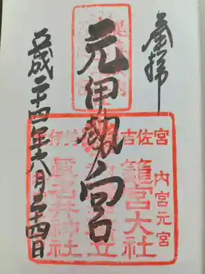 丹後一ノ宮 元伊勢 籠神社(京都府)