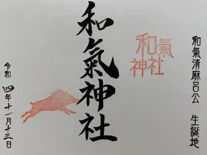 通常のご朱印
見開きのご朱印帳をいただいたので
最初のページに書いて頂きました🐗