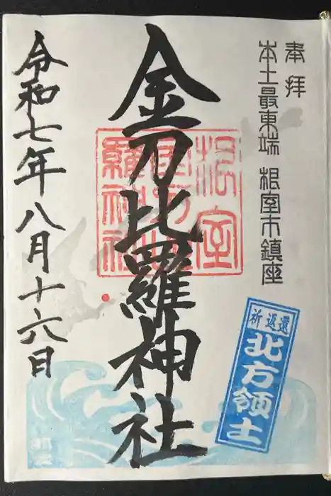 根室金刀比羅神社の御朱印