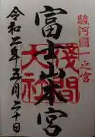 富士山本宮浅間大社の御朱印