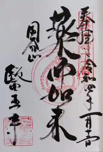 医王寺の御朱印