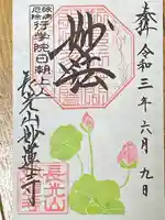 妙蓮寺の御朱印