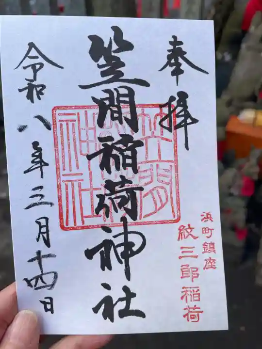笠間稲荷神社 東京別社の御朱印