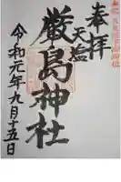 天塩厳島神社の御朱印