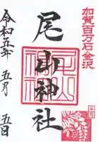 尾山神社の御朱印