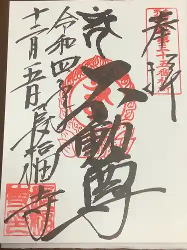 長福寺の御朱印