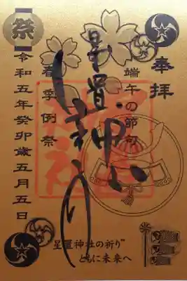 端午の節句御朱印☆5.5.5