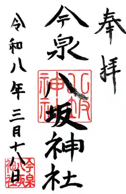 今泉八坂神社(栃木県)